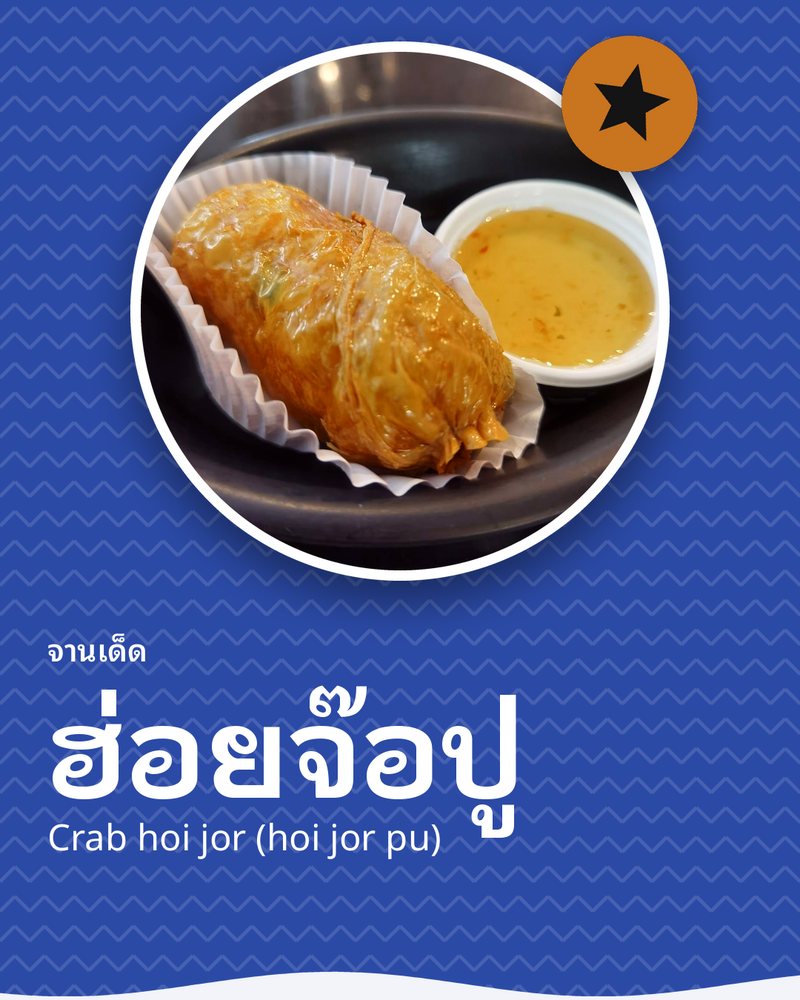 จานเด็ด: ฮ่อยจ๊อปู (Crab hoi jor (hoi jor pu)) · ร้านอาหาร เลตรัง 2 · ตำบลทับเที่ยง อำเภอเมืองตรัง